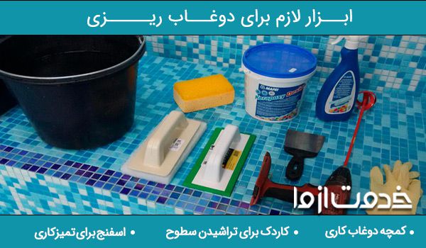 ابزار لارم برای دوغاب ریزی