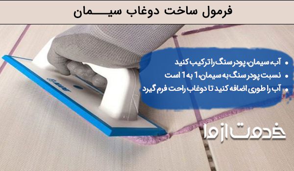 فرمول ساخت دوغاب سیمان