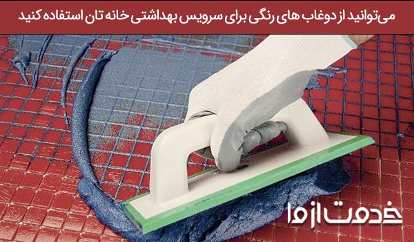 استفاده از دوغاب رنگی برای کف سرویس بهداشتی