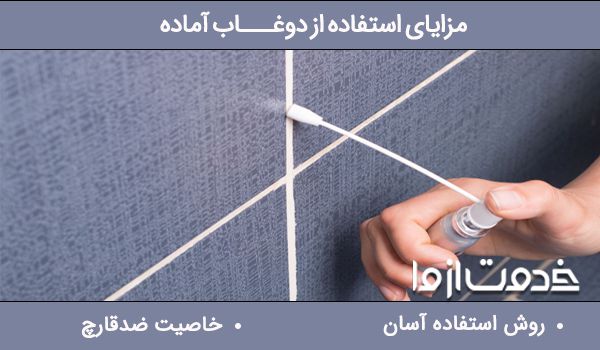 مزایای استفاده از دوغاب آماده