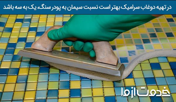 بندکشی مجدد برای ترمیم دوغاب کاشی‌ها