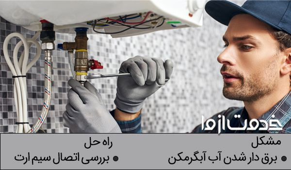 علت برق دار شدن آب آبگرمکن