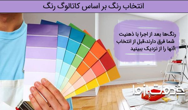 انتخاب بهترین رنگ ساختمان به کمک کاتالوگ رنگ
