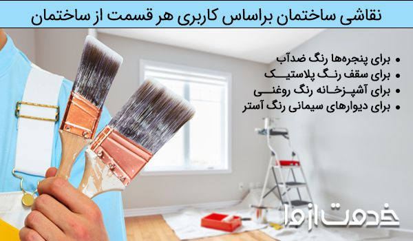 انتخاب رنگ براساس کاربری ساختمان