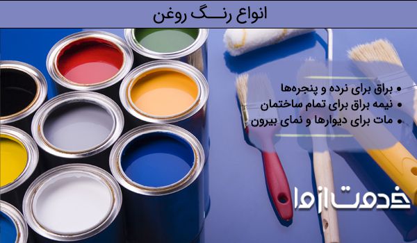 انواع رنگ روغن برای نقاشی ساختمان