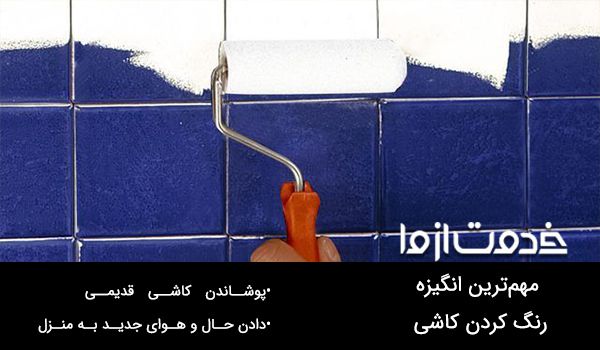 مهمترین انگیزه رنگ کردن کاشی