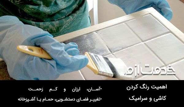 اهمیت رنگ کردن کاشی و سرامیک