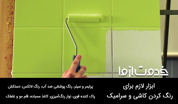 ابزار لازم برای رنگ کردن کاشی و سرامیک