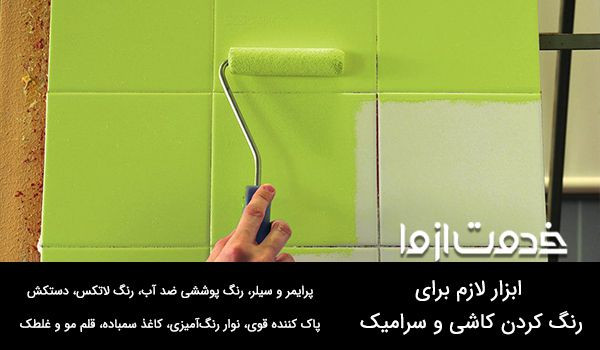 ابزار لازم برای رنگ کردن کاشی و سرامیک