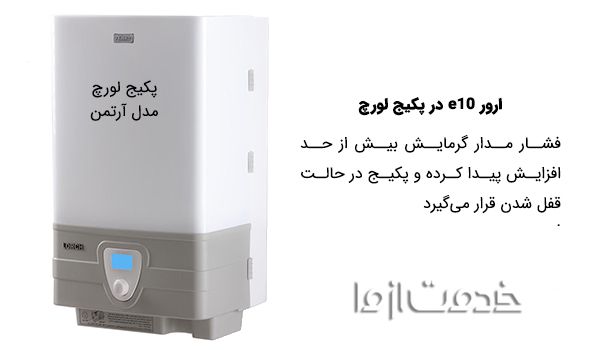 رفع ارور e9 در پکیج لورچ 