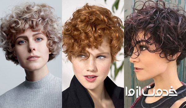 مدل موی فر کوتاه زنانه و مدل موی فر کوتاه