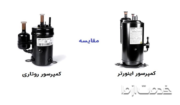 مقایسه کمپرسور روتاری با کمپرسور اینورتر