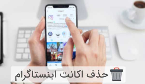 حذف اکانت اینستاگرام از روی شماره تلفن