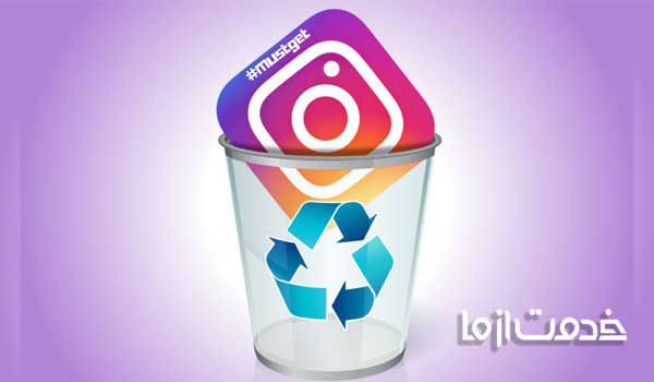 حذف سریع اکانت اینستاگرام