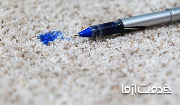 پاک کردن لکه جوهر از روی فرش 