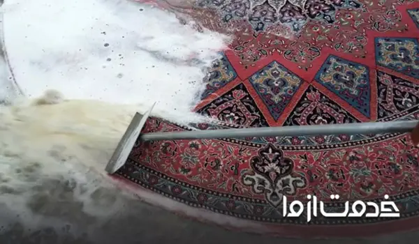 قالیشویی در اندیشه