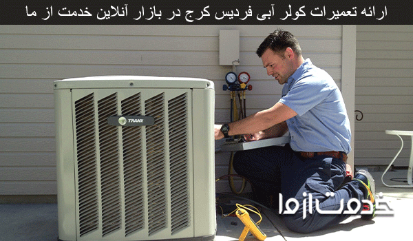 تعمیر کولر آبی فردیس کرج