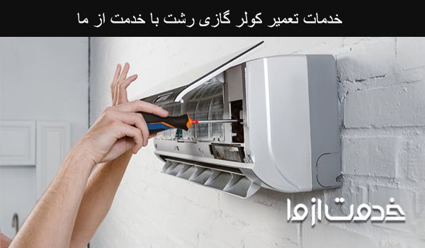 تعمیر کولر گازی رشت
