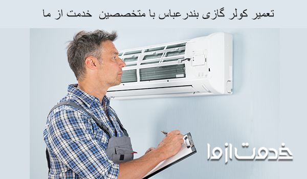 تعمیر کولر گازی بندرعباس
