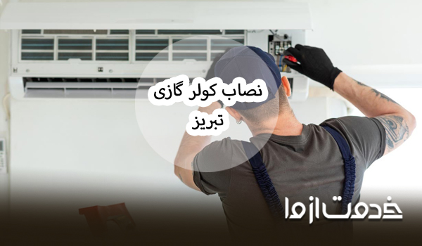 نصاب کولر گازی تبریز