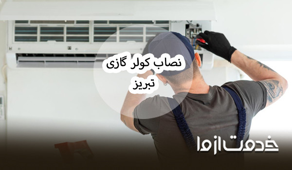 نصاب کولر گازی تبریز