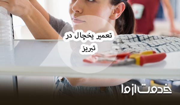 تعمیر یخچال در منزل تبریز