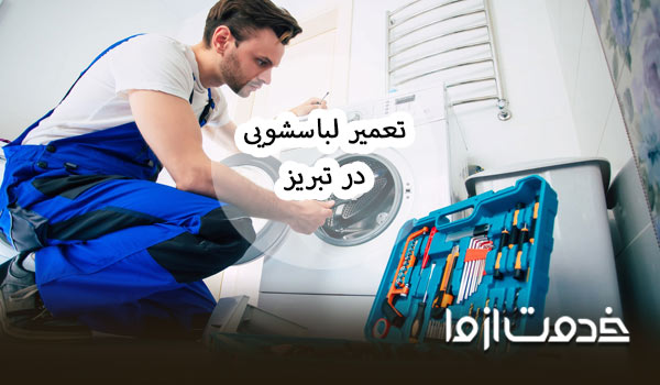 تعمیر لباسشویی در تبریز