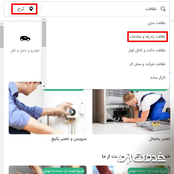 راهنمای ثبت درخواست نظافت راه پله کرج