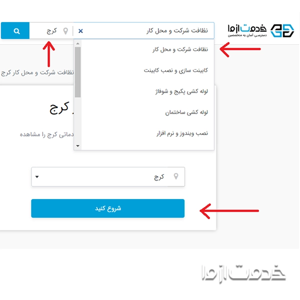 ثبت درخواست برای نظافت اداره در کرج