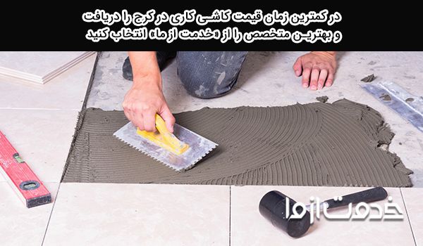 دریافت قیمت کاشی کاری در کرج