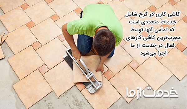 استخدام کاشی کار در کرج