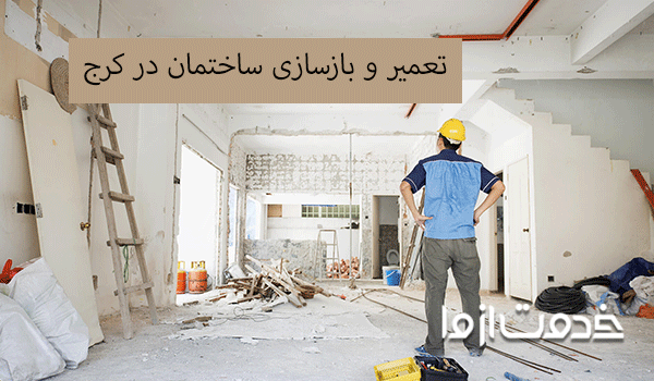بازسازی ساختمان در کرج