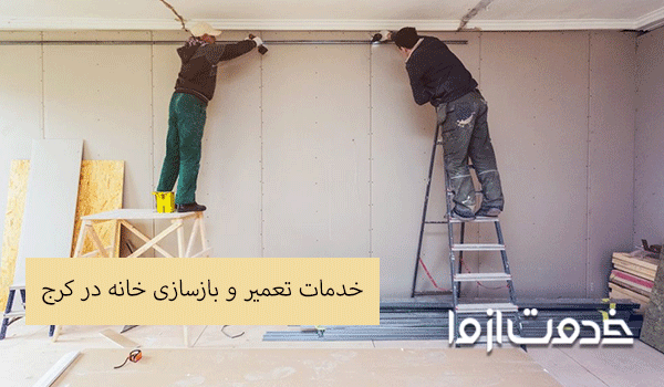 بازسازی خانه در کرج