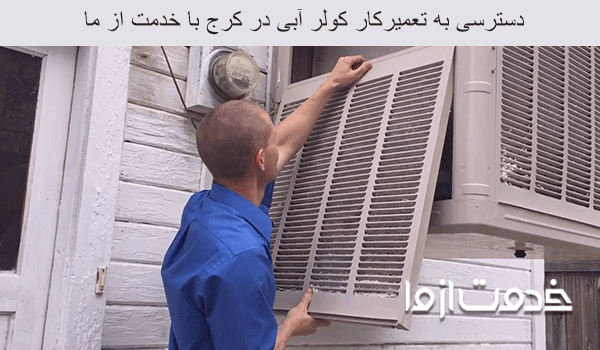 تعمیر کولر آبی شبانه روزی کرج