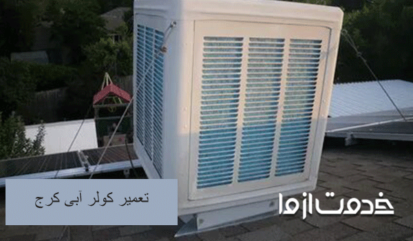 تعمیر کولر آبی کرج