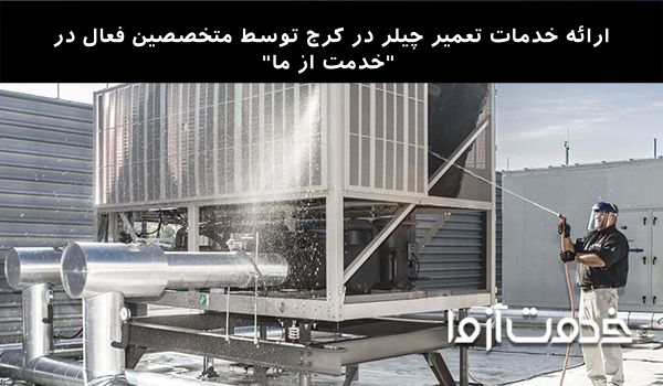 تعمیر چیلر در کرج