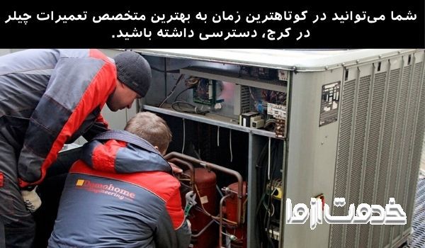 تعمیرات چیلر در کرج
