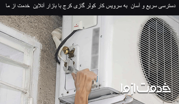 سرویس کولر گازی در کرج