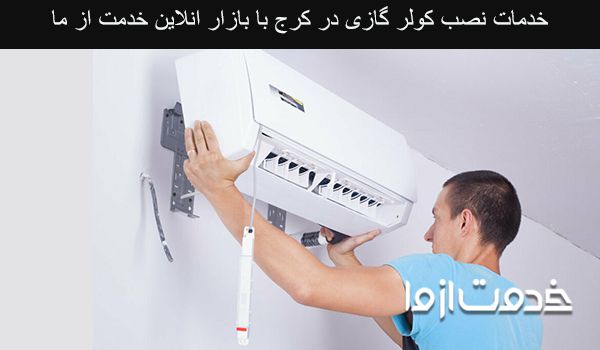 نصب کولر گازی در کرج