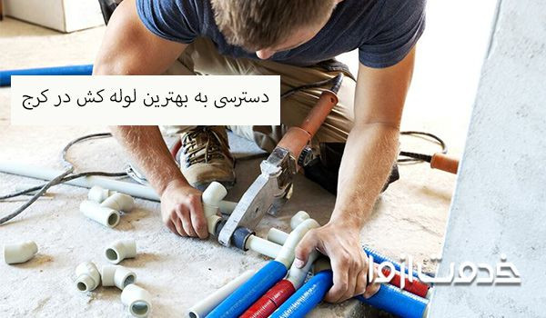 لوله کش کرج