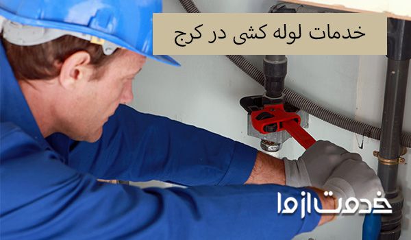 خدمات و تعمیرات لوله کشی ساختمان کرج
