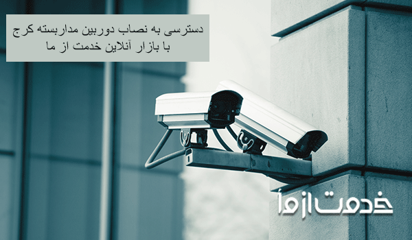 نصاب دوربین مداربسته کرج