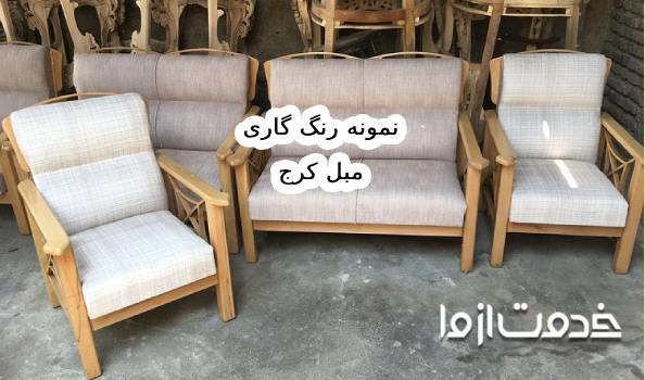 نمونه کار رنگ کاری مبل چوبی در کرج