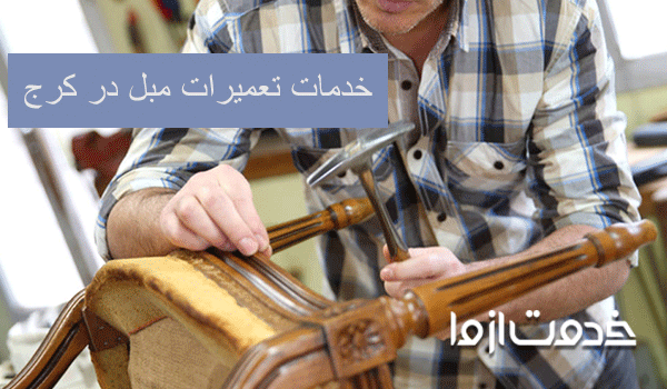 تعمیرات مبل کرج