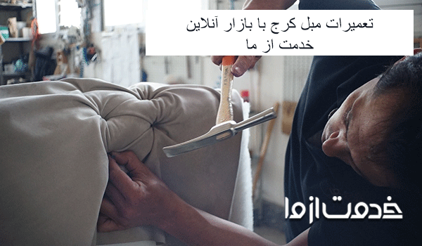 تعمیر مبل در حصارک کرج