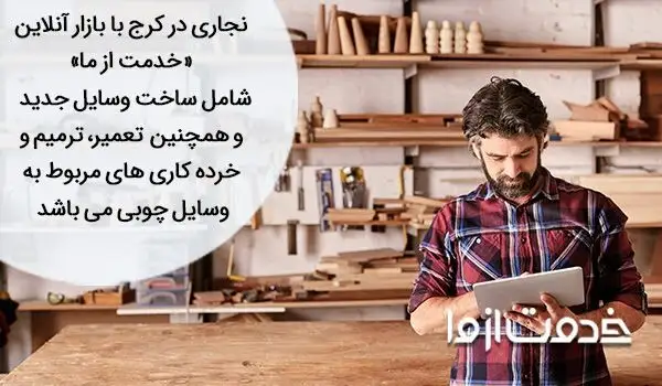 نجاری در کرج