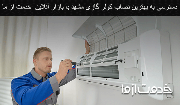 نصاب کولر گازی مشهد