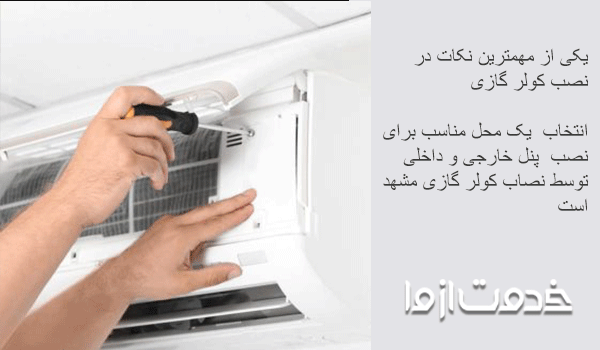 هزینه نصب کولر گازی در مشهد