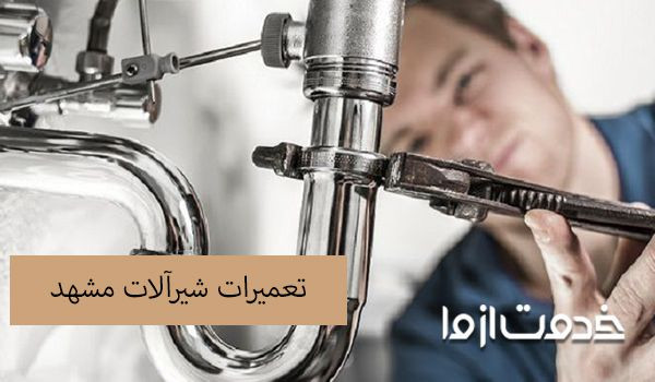 تعمیرات شیرآلات مشهد
