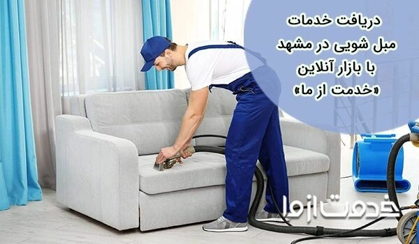 خدمات مبل شویی در مشهد